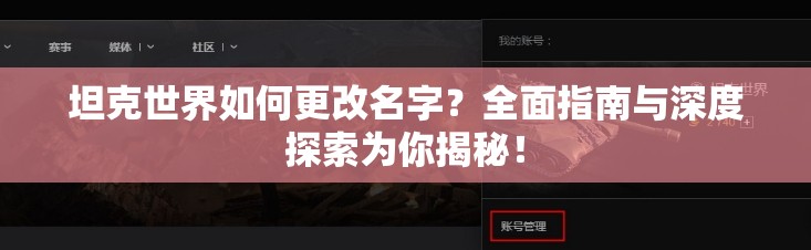 坦克世界如何更改名字？全面指南与深度探索为你揭秘！