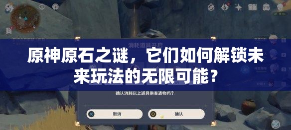 原神原石之谜，它们如何解锁未来玩法的无限可能？