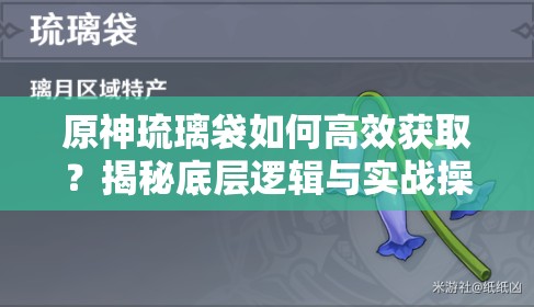 原神琉璃袋如何高效获取？揭秘底层逻辑与实战操作全攻略