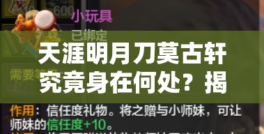 天涯明月刀莫古轩究竟身在何处？揭秘资源管理高效利用与价值最大化秘诀