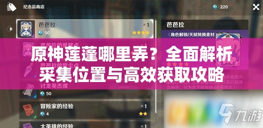 原神莲蓬哪里弄？全面解析采集位置与高效获取攻略