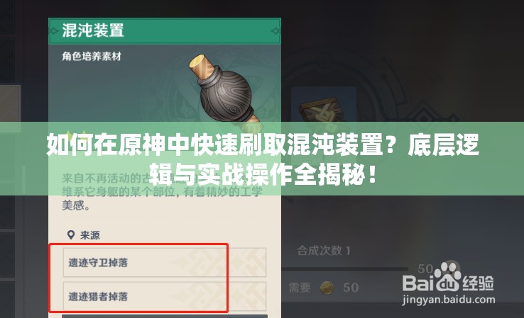 如何在原神中快速刷取混沌装置？底层逻辑与实战操作全揭秘！