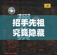 招手先祖究竟隐藏何处？全面探索攻略指南带你揭秘！