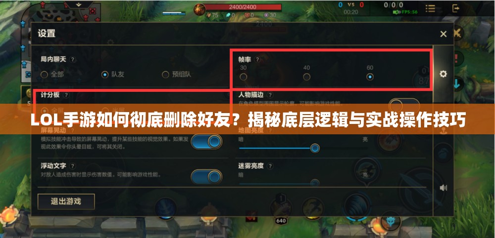 LOL手游如何彻底删除好友？揭秘底层逻辑与实战操作技巧