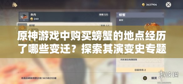 原神游戏中购买螃蟹的地点经历了哪些变迁？探索其演变史专题