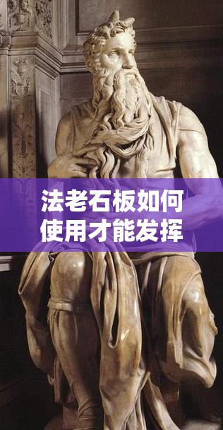 法老石板如何使用才能发挥最大效用？底层逻辑与实战操作全攻略揭秘