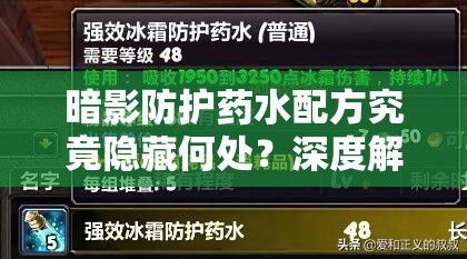 暗影防护药水配方究竟隐藏何处？深度解析与全面寻找指南