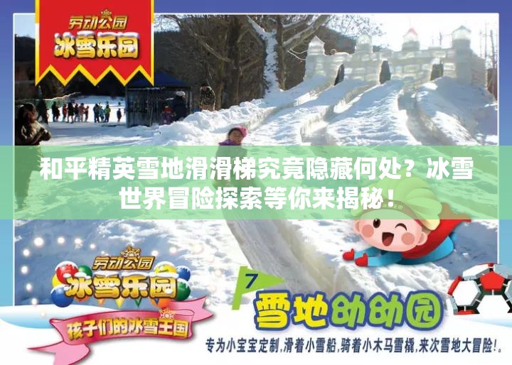 和平精英雪地滑滑梯究竟隐藏何处？冰雪世界冒险探索等你来揭秘！