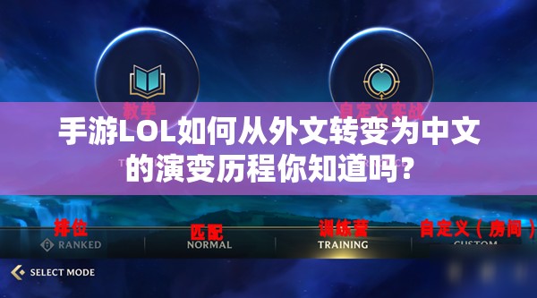 手游LOL如何从外文转变为中文的演变历程你知道吗？