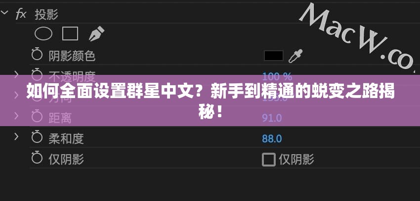 如何全面设置群星中文？新手到精通的蜕变之路揭秘！