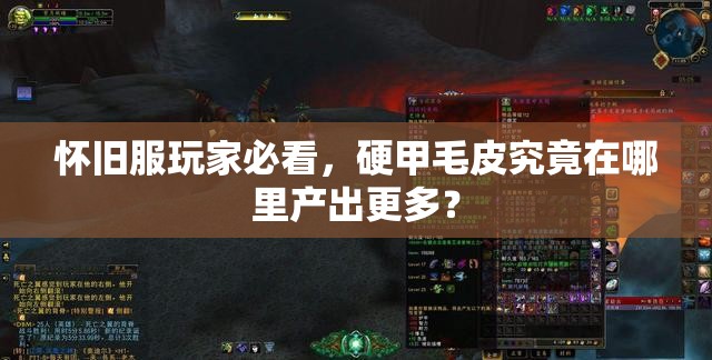 怀旧服玩家必看，硬甲毛皮究竟在哪里产出更多？