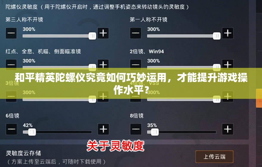 和平精英陀螺仪究竟如何巧妙运用，才能提升游戏操作水平？