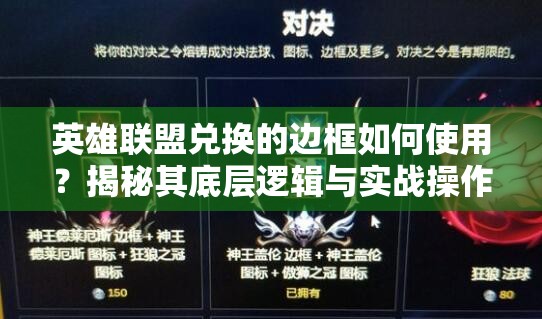 英雄联盟兑换的边框如何使用？揭秘其底层逻辑与实战操作全攻略