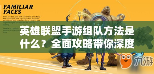 英雄联盟手游组队方法是什么？全面攻略带你深度解析组队技巧