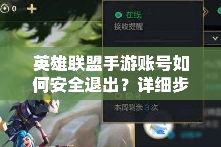 英雄联盟手游账号如何安全退出？详细步骤揭秘！