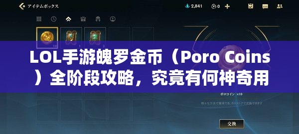 LOL手游魄罗金币（Poro Coins）全阶段攻略，究竟有何神奇用途？