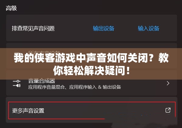 我的侠客游戏中声音如何关闭？教你轻松解决疑问！