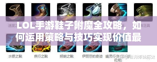 LOL手游鞋子附魔全攻略，如何运用策略与技巧实现价值最大化？