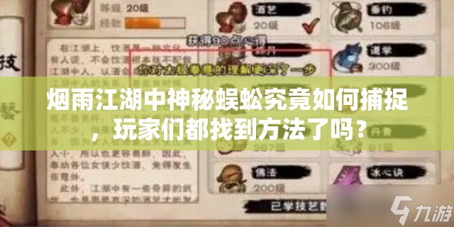 烟雨江湖中神秘蜈蚣究竟如何捕捉，玩家们都找到方法了吗？