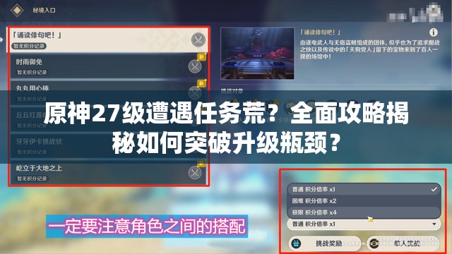 原神27级遭遇任务荒？全面攻略揭秘如何突破升级瓶颈？