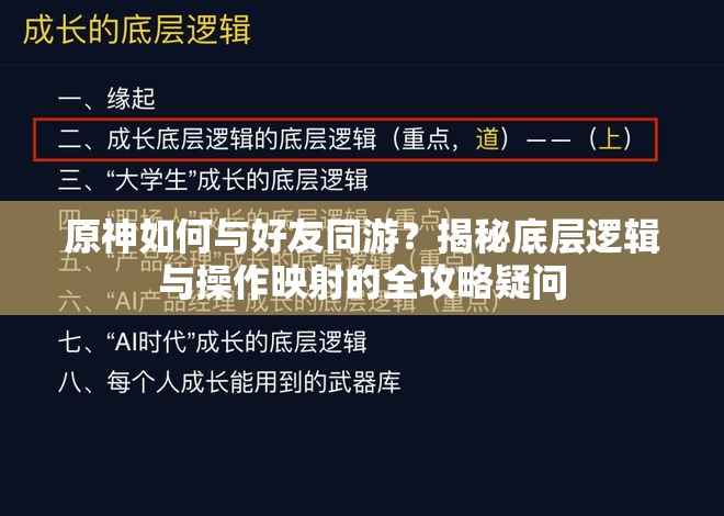 原神如何与好友同游？揭秘底层逻辑与操作映射的全攻略疑问