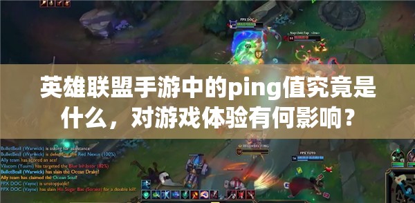 英雄联盟手游中的ping值究竟是什么，对游戏体验有何影响？