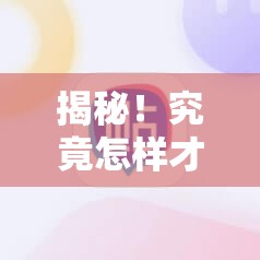 揭秘！究竟怎样才能赢得跑跑卡丁车中的稀有称号——跑跑智囊团？