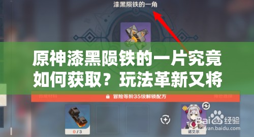 原神漆黑陨铁的一片究竟如何获取？玩法革新又将带来哪些惊喜？