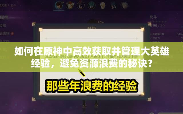 如何在原神中高效获取并管理大英雄经验，避免资源浪费的秘诀？