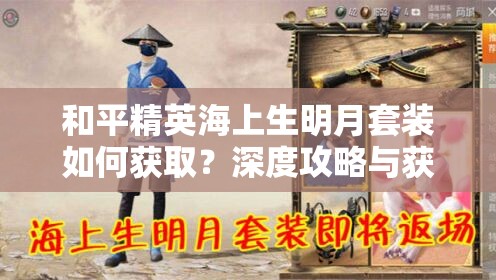 和平精英海上生明月套装如何获取？深度攻略与获取途径解析