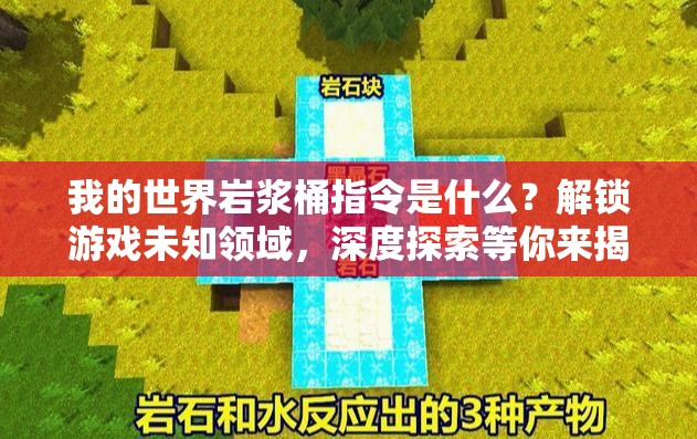 我的世界岩浆桶指令是什么？解锁游戏未知领域，深度探索等你来揭秘！