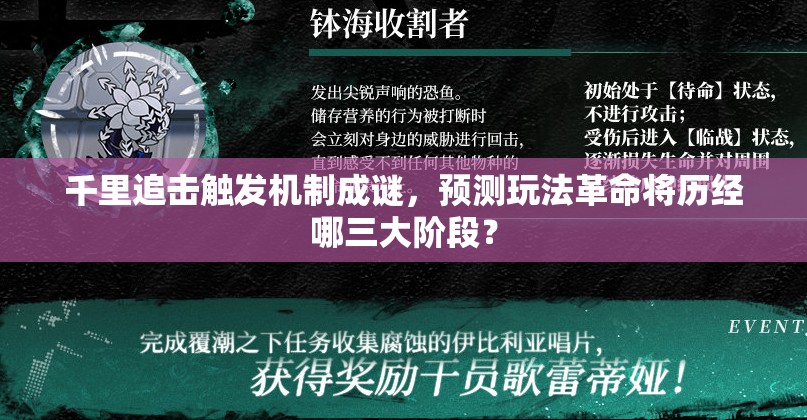 千里追击触发机制成谜，预测玩法革命将历经哪三大阶段？