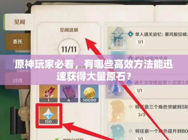 原神玩家必看，有哪些高效方法能迅速获得大量原石？