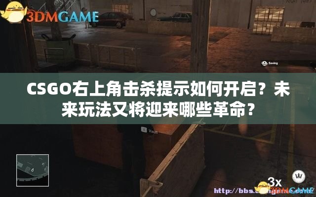 CSGO右上角击杀提示如何开启？未来玩法又将迎来哪些革命？