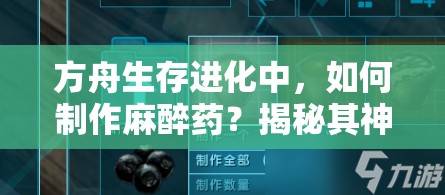 方舟生存进化中，如何制作麻醉药？揭秘其神秘的制作秘籍！