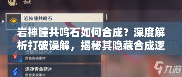 岩神瞳共鸣石如何合成？深度解析打破误解，揭秘其隐藏合成逻辑