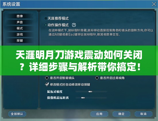 天涯明月刀游戏震动如何关闭？详细步骤与解析带你搞定！