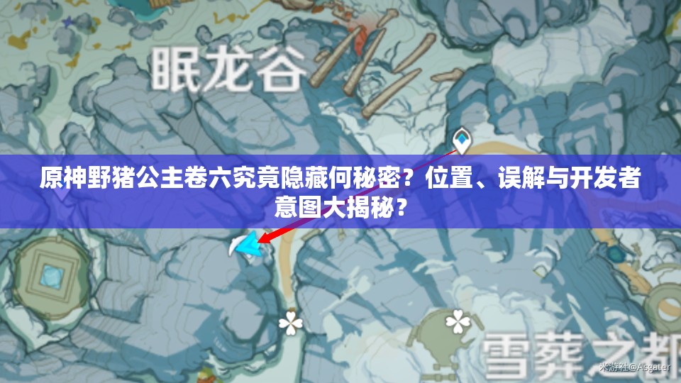 原神野猪公主卷六究竟隐藏何秘密？位置、误解与开发者意图大揭秘？