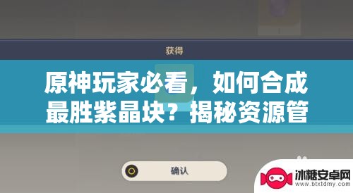 原神玩家必看，如何合成最胜紫晶块？揭秘资源管理高效利用，避免材料浪费秘诀！