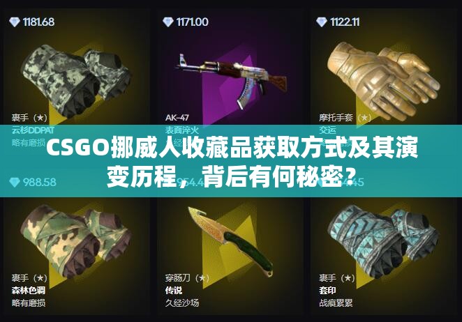 CSGO挪威人收藏品获取方式及其演变历程，背后有何秘密？