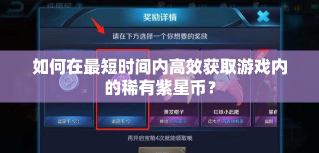 如何在最短时间内高效获取游戏内的稀有紫星币？