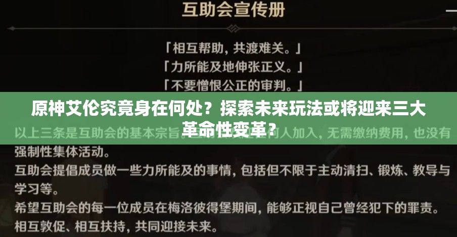 原神艾伦究竟身在何处？探索未来玩法或将迎来三大革命性变革？