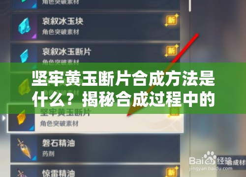 坚牢黄玉断片合成方法是什么？揭秘合成过程中的关键步骤！