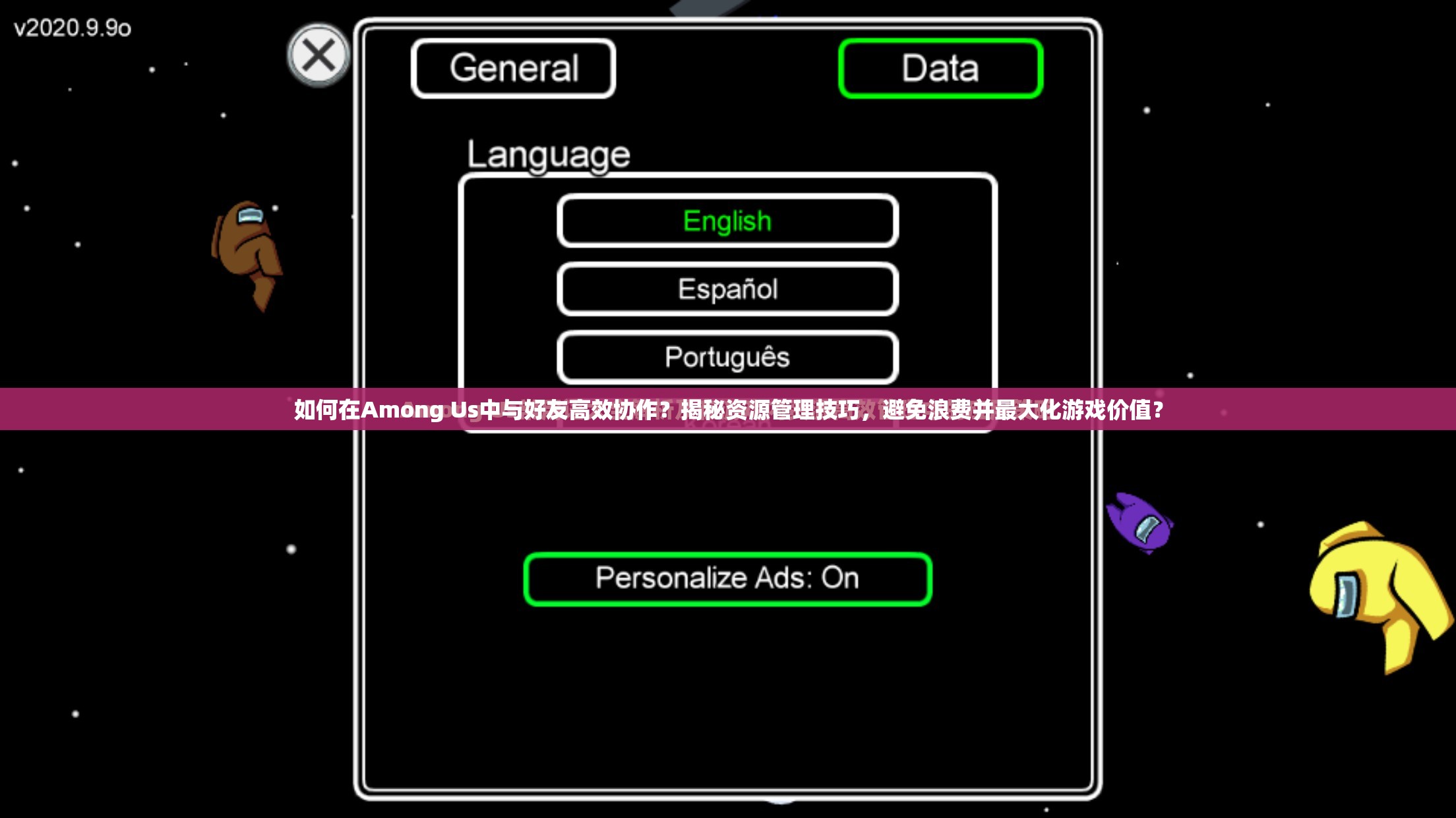 如何在Among Us中与好友高效协作？揭秘资源管理技巧，避免浪费并最大化游戏价值？