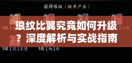 琅纹比翼究竟如何升级？深度解析与实战指南带你揭秘！