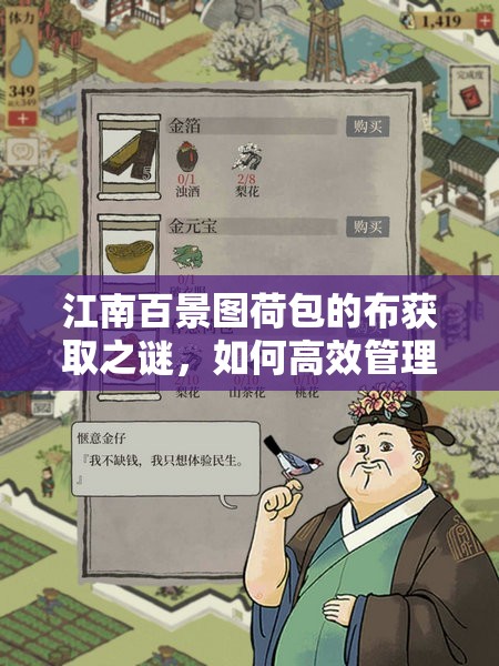 江南百景图荷包的布获取之谜，如何高效管理资源避免浪费？