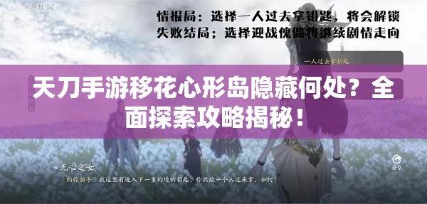 天刀手游移花心形岛隐藏何处？全面探索攻略揭秘！