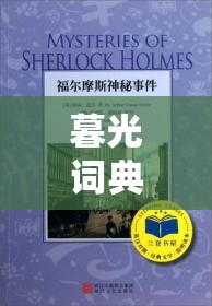 暮光词典一二三究竟有何神秘用途？探索其演变史专题揭秘