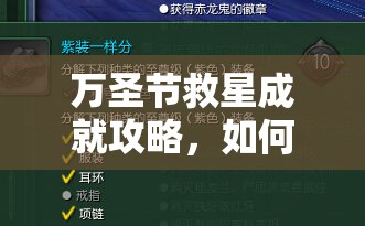 万圣节救星成就攻略，如何掌握资源管理的艺术解开谜团？