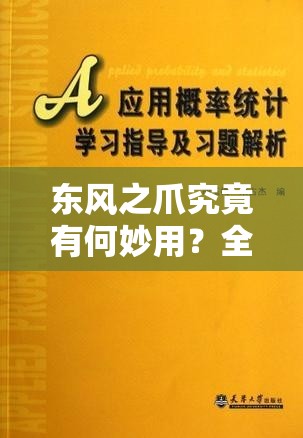 东风之爪究竟有何妙用？全面解析与攻略指南揭秘！